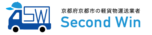 京都府京都市で軽貨物、配送、チャーター便ならSecond Win